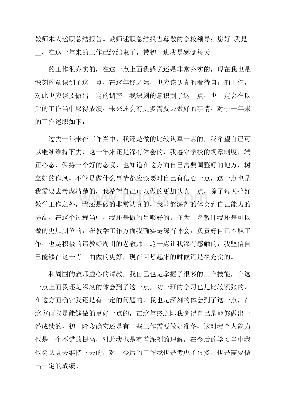 教师本人述职总结报告.docx