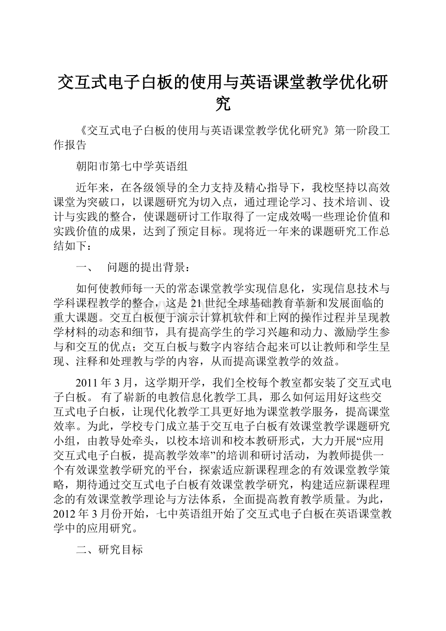 交互式电子白板的使用与英语课堂教学优化研究.docx_第1页