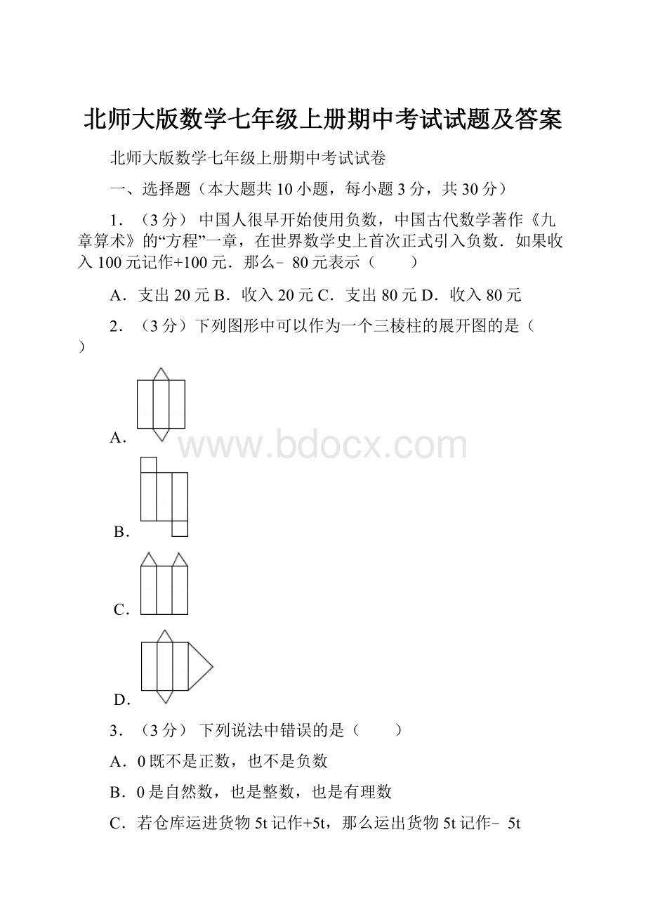 北师大版数学七年级上册期中考试试题及答案.docx_第1页