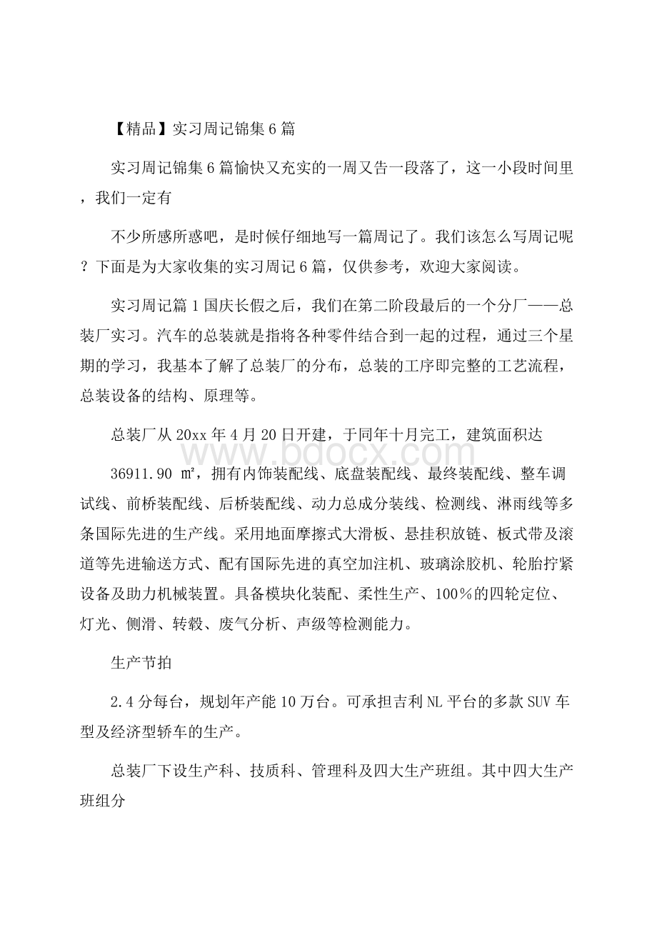 精品实习周记锦集6篇.docx_第1页