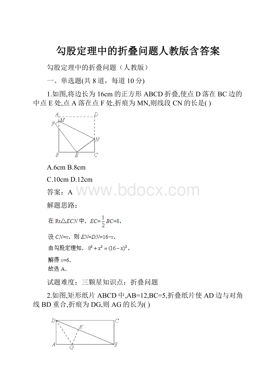 勾股定理中的折叠问题人教版含答案.docx_第1页