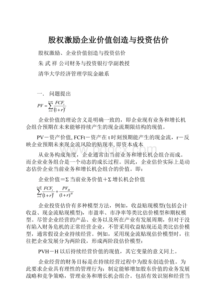 股权激励企业价值创造与投资估价.docx