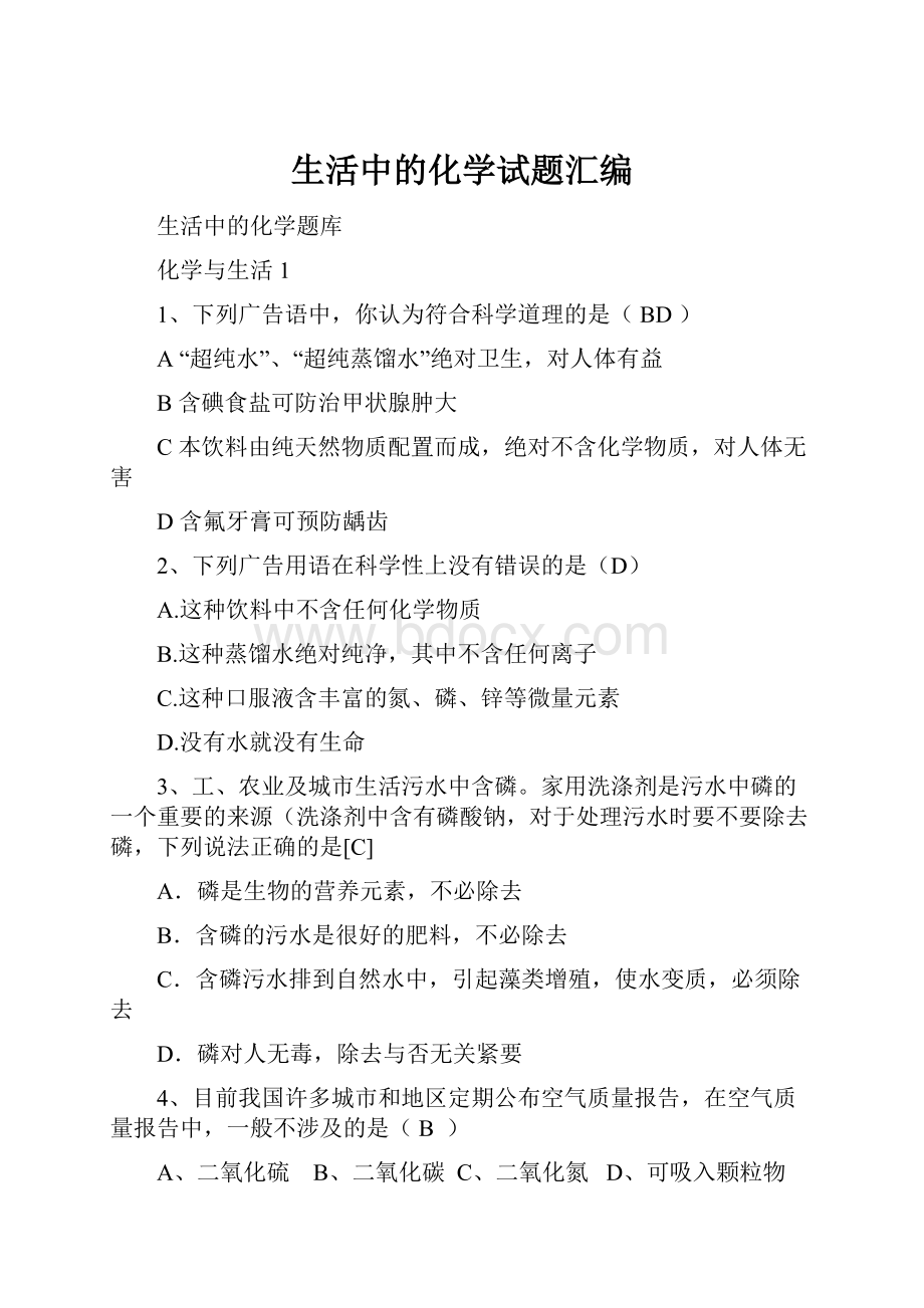 生活中的化学试题汇编.docx_第1页