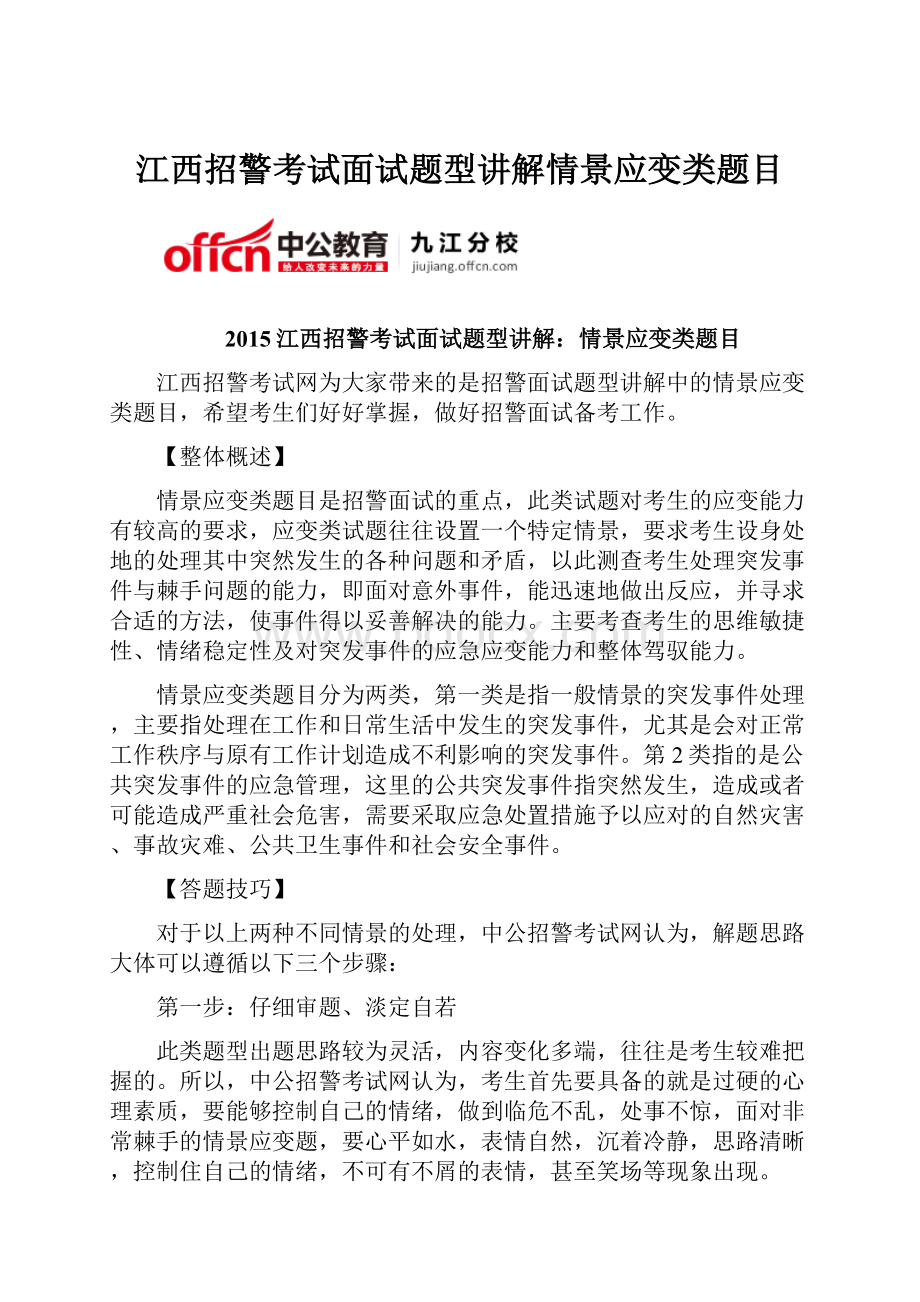 江西招警考试面试题型讲解情景应变类题目.docx_第1页