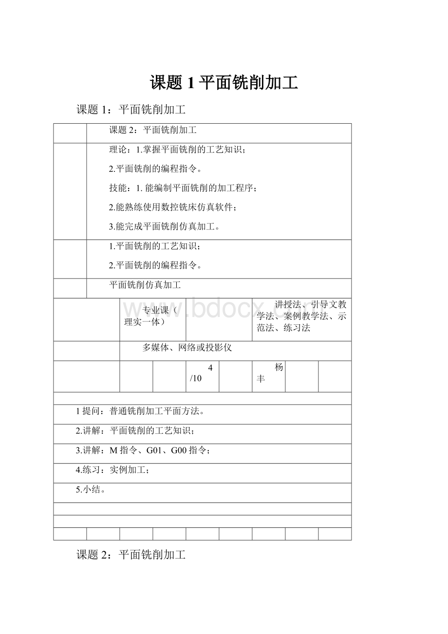 课题1平面铣削加工.docx_第1页