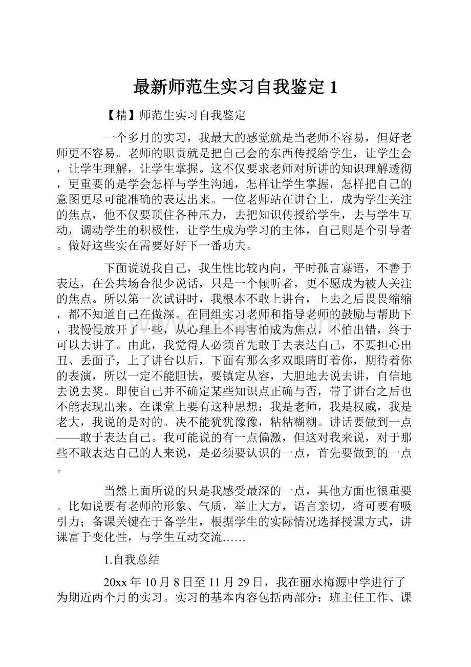 最新师范生实习自我鉴定1.docx_第1页