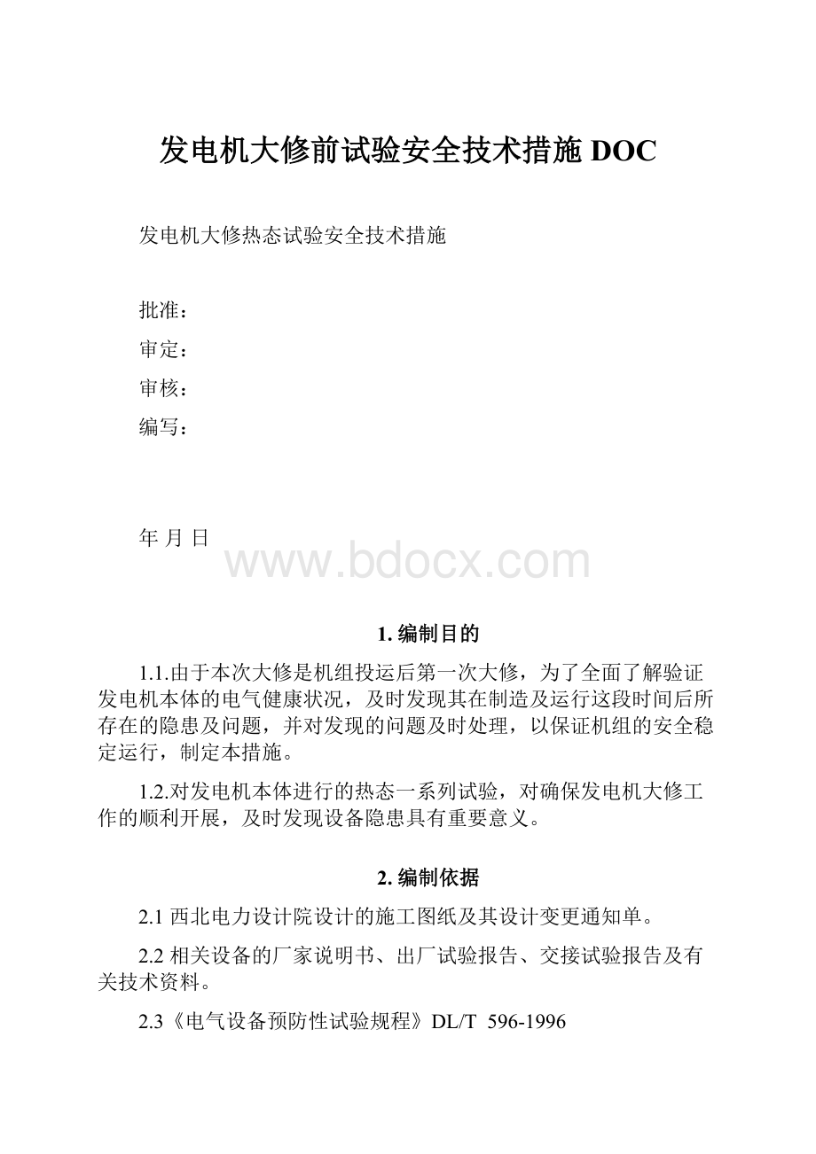 发电机大修前试验安全技术措施DOC.docx_第1页