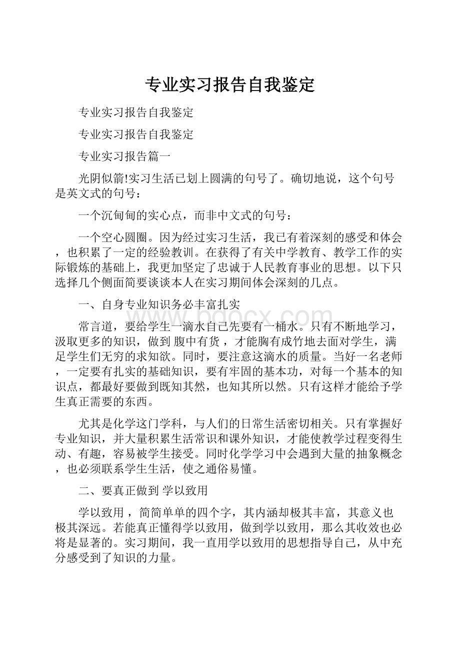 专业实习报告自我鉴定.docx_第1页