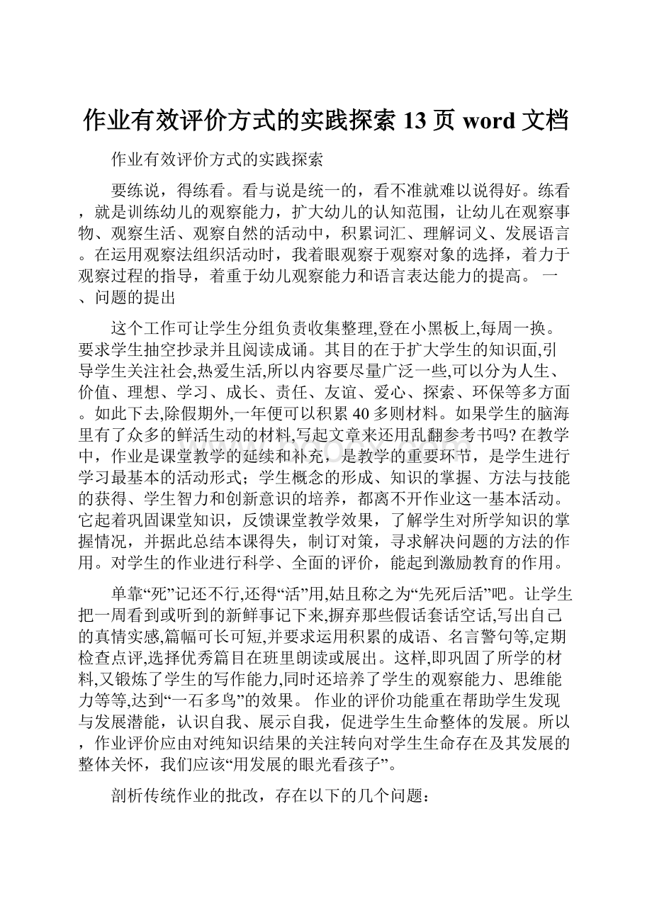 作业有效评价方式的实践探索13页word文档.docx