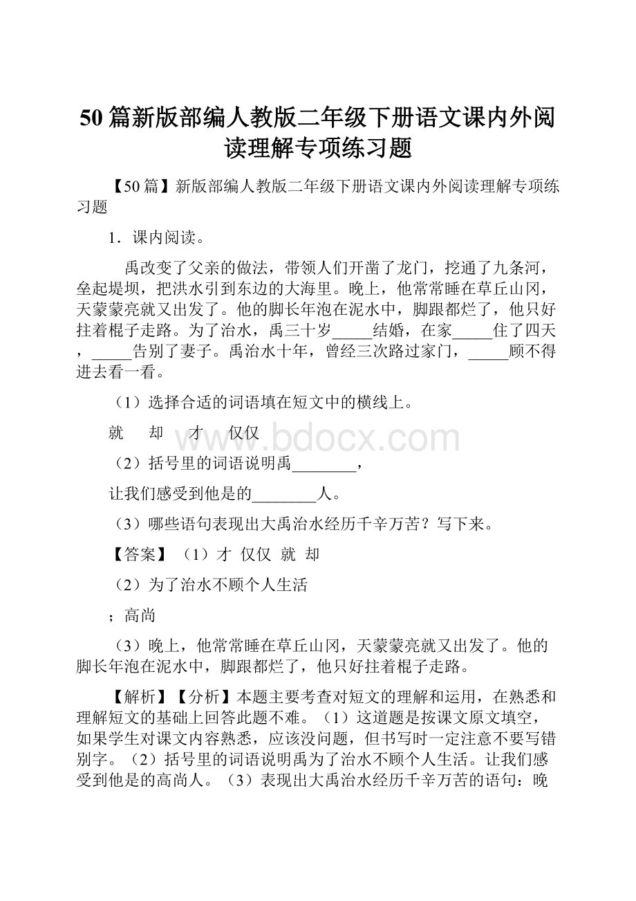 50篇新版部编人教版二年级下册语文课内外阅读理解专项练习题.docx_第1页