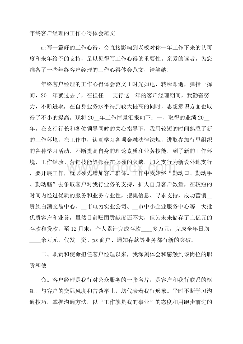 年终客户经理的工作心得体会范文.docx