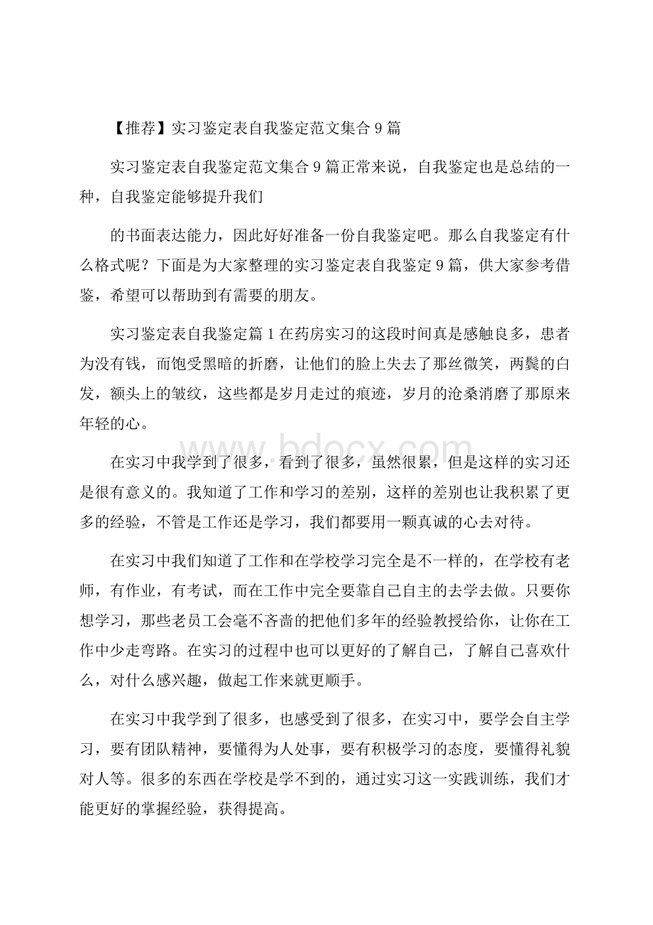 推荐实习鉴定表自我鉴定范文集合9篇.docx_第1页