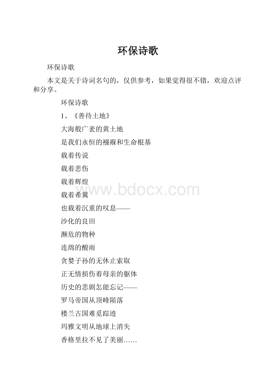 环保诗歌.docx