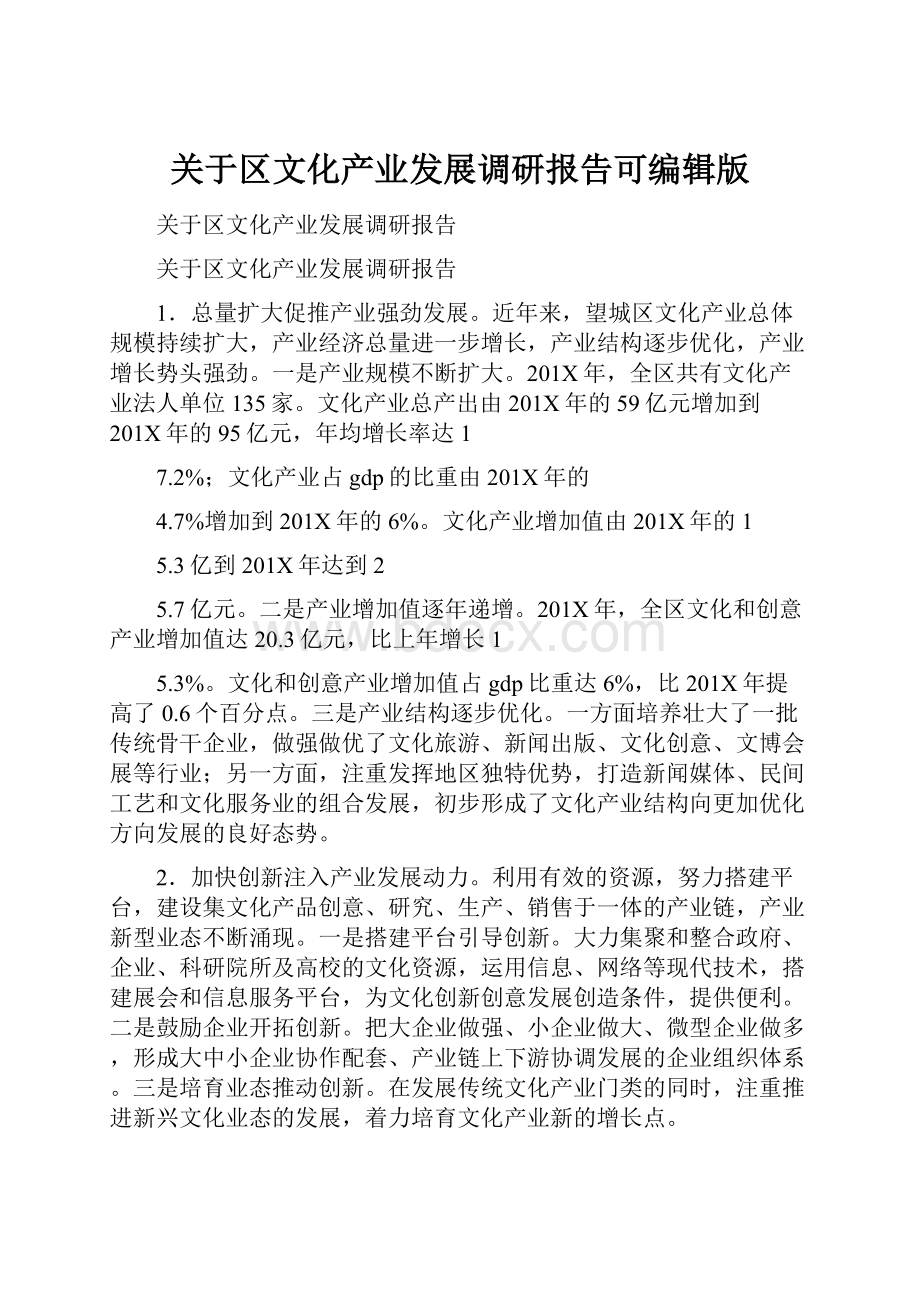 关于区文化产业发展调研报告可编辑版.docx