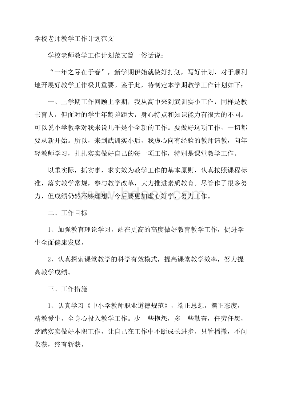 学校老师教学工作计划范文.docx_第1页