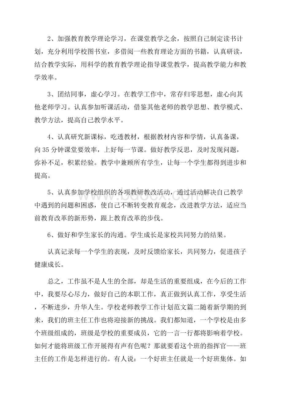 学校老师教学工作计划范文.docx_第2页