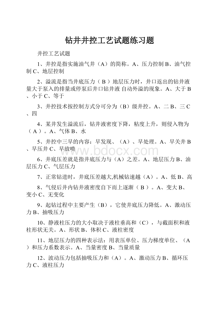 钻井井控工艺试题练习题.docx