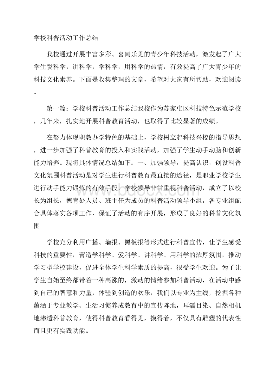 学校科普活动工作总结.docx_第1页