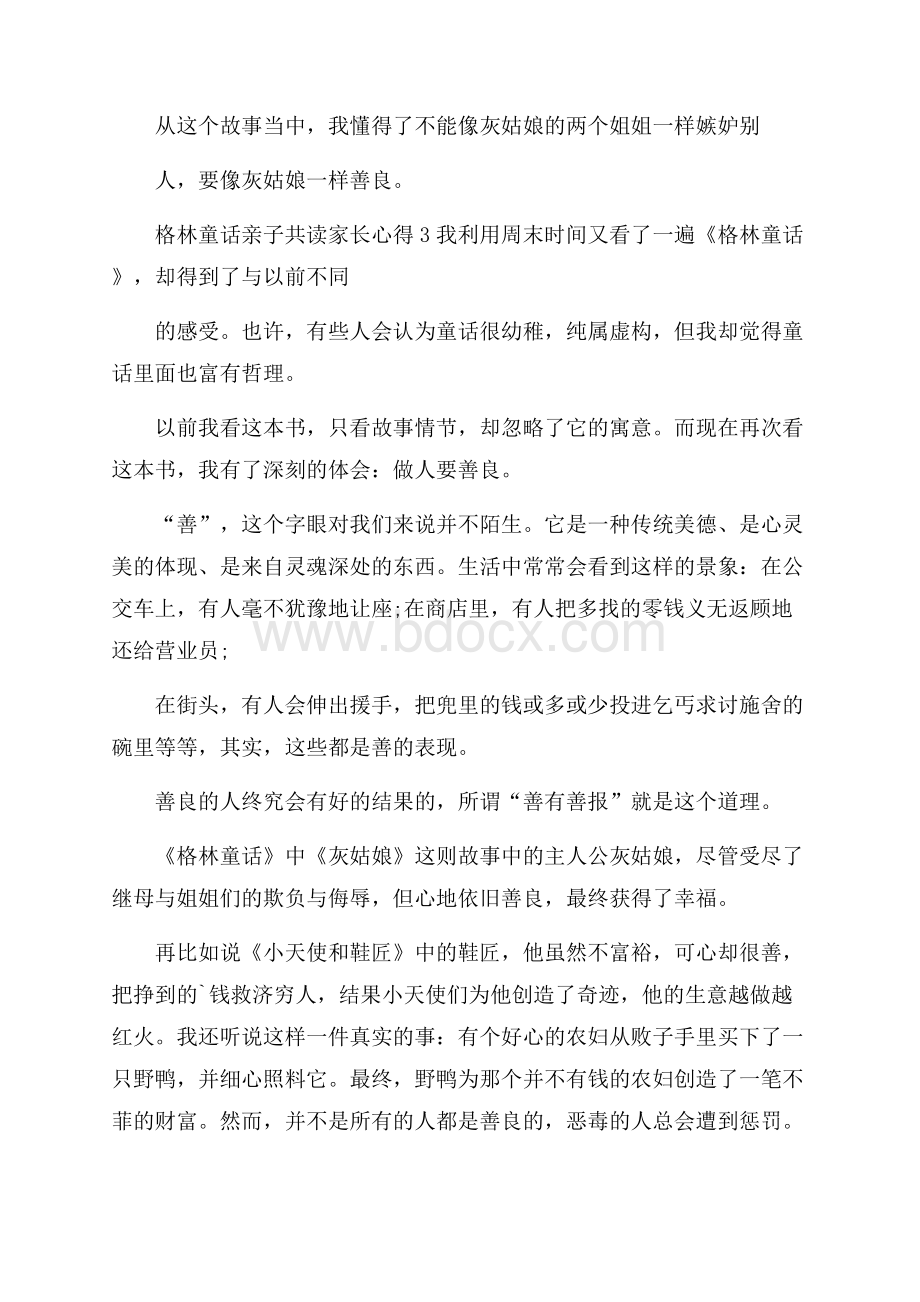 格林童话亲子共读家长心得范文5篇.docx_第3页