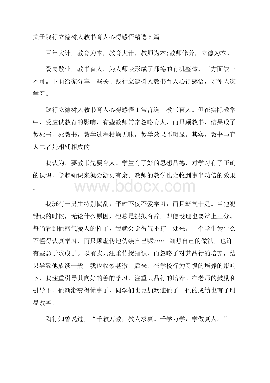 关于践行立德树人教书育人心得感悟精选5篇.docx