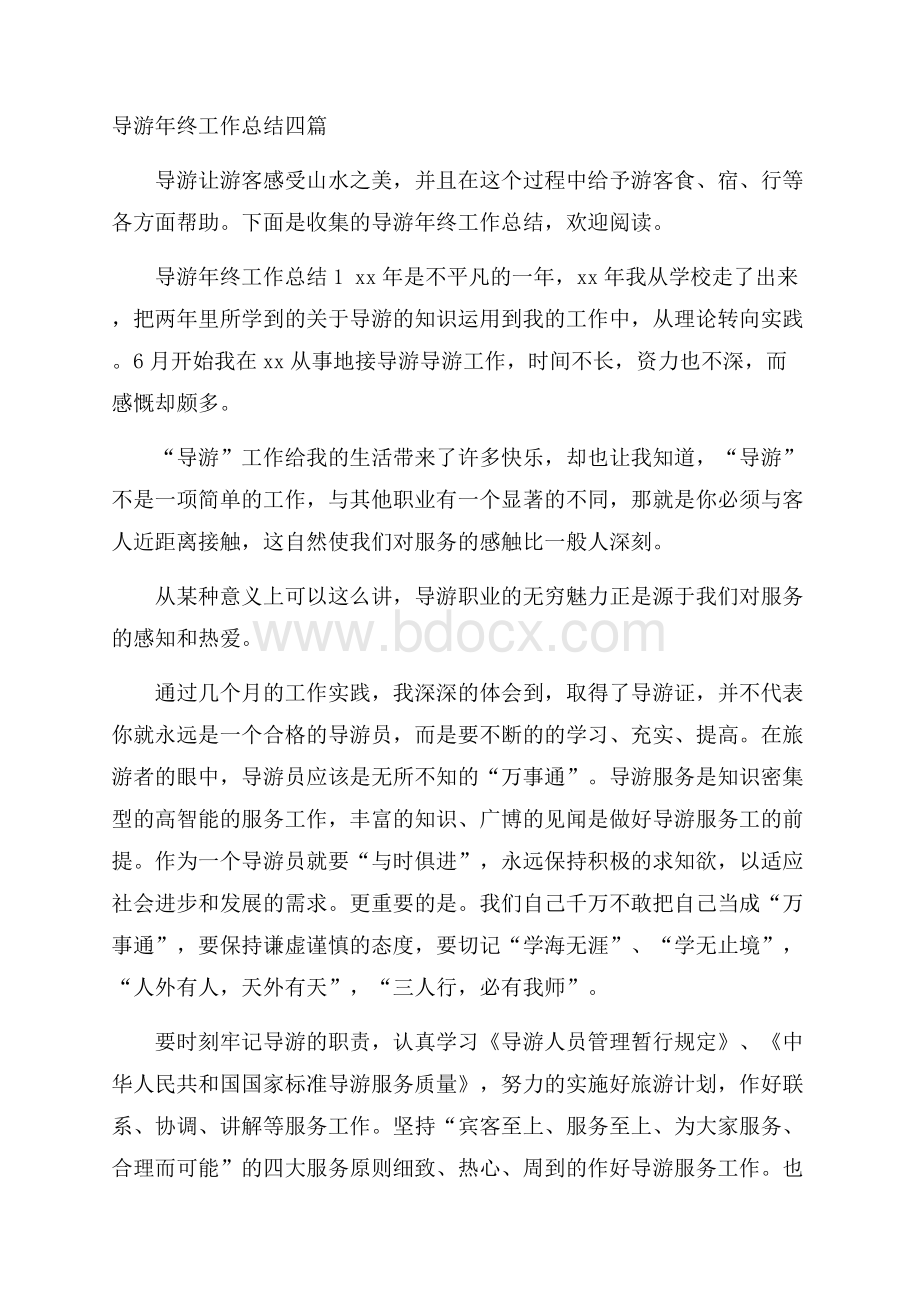 导游年终工作总结四篇.docx