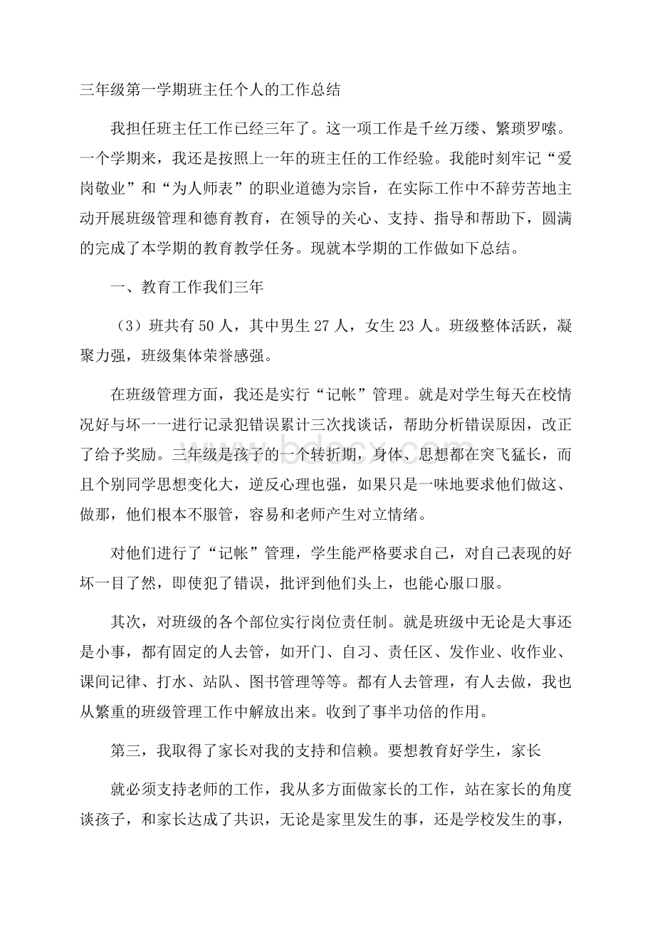 三年级第一学期班主任个人的工作总结.docx_第1页