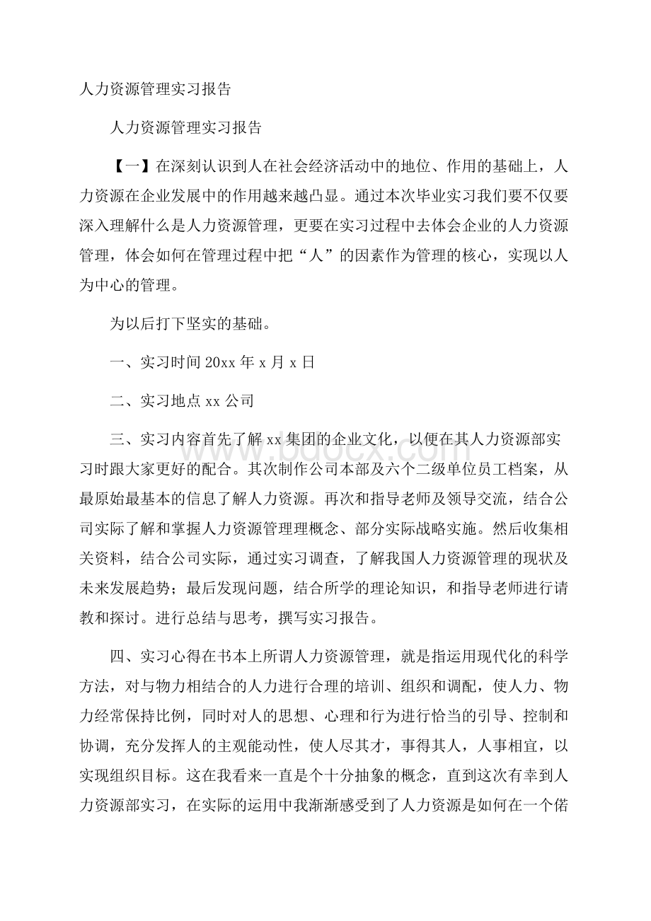 人力资源管理实习报告.docx_第1页