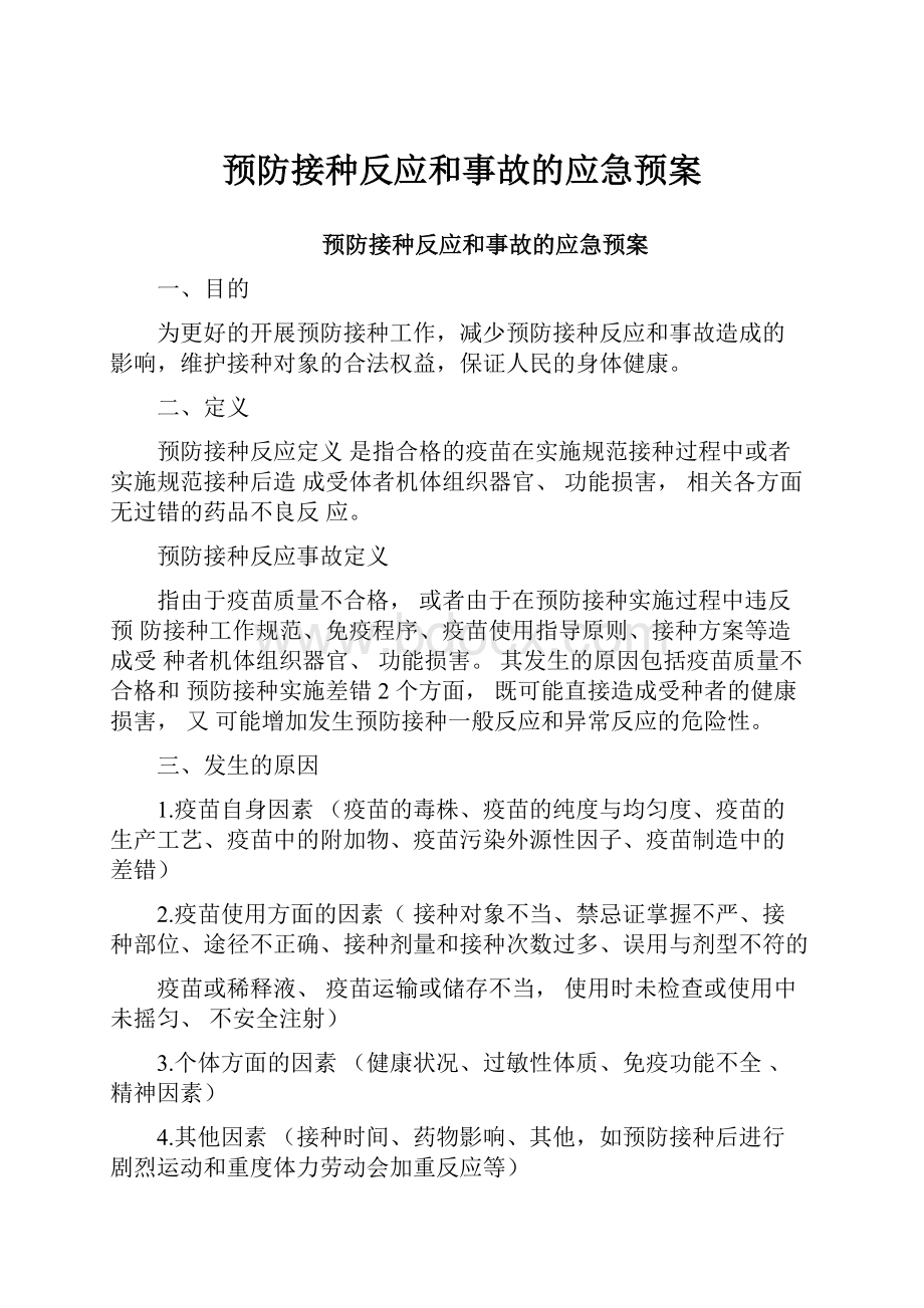 预防接种反应和事故的应急预案.docx_第1页