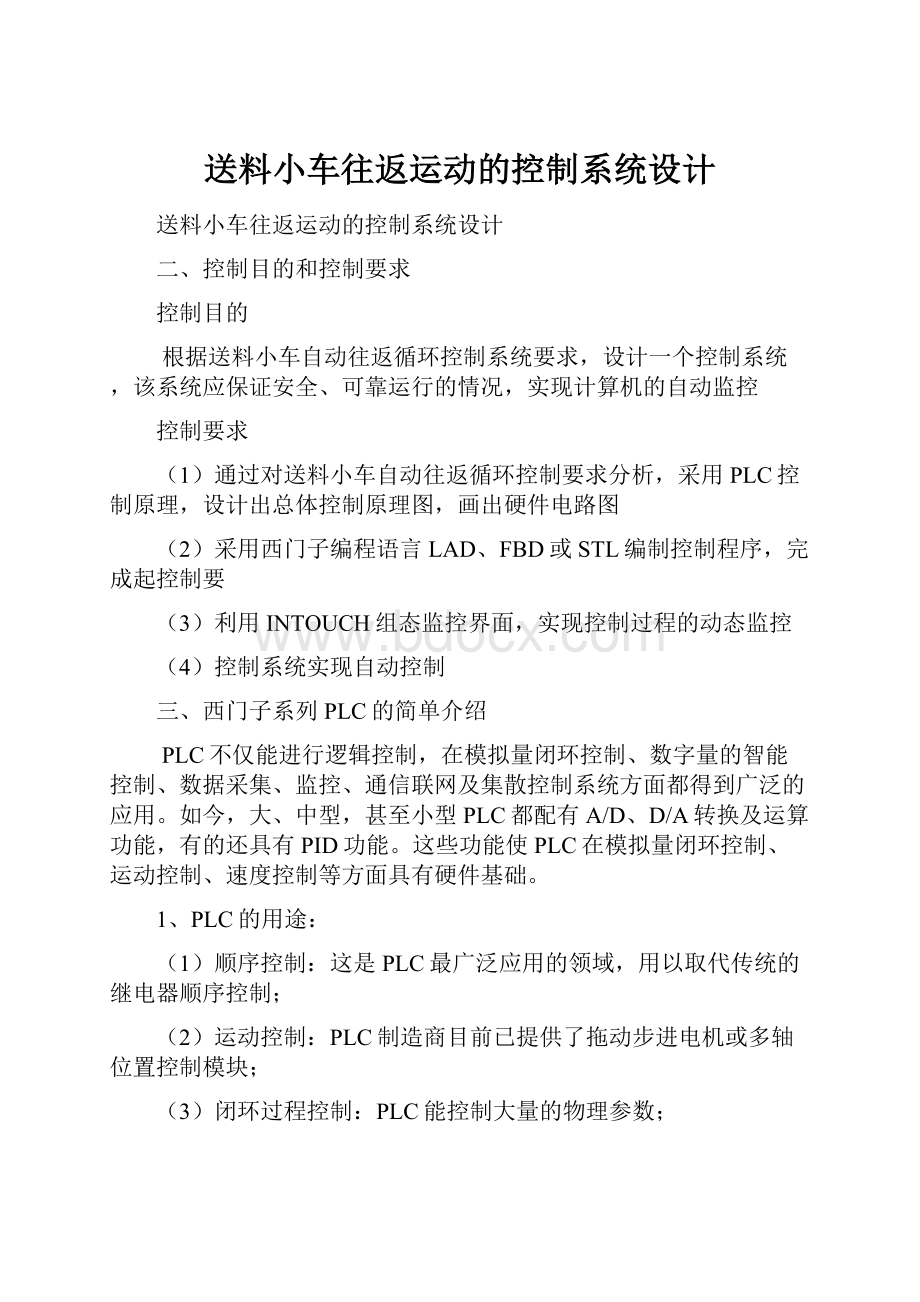 送料小车往返运动的控制系统设计.docx_第1页