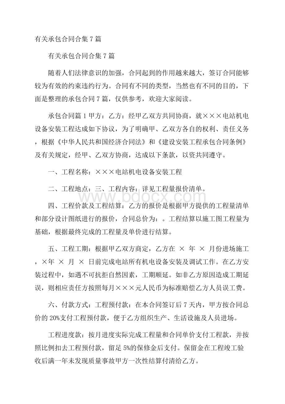 有关承包合同合集7篇.docx_第1页