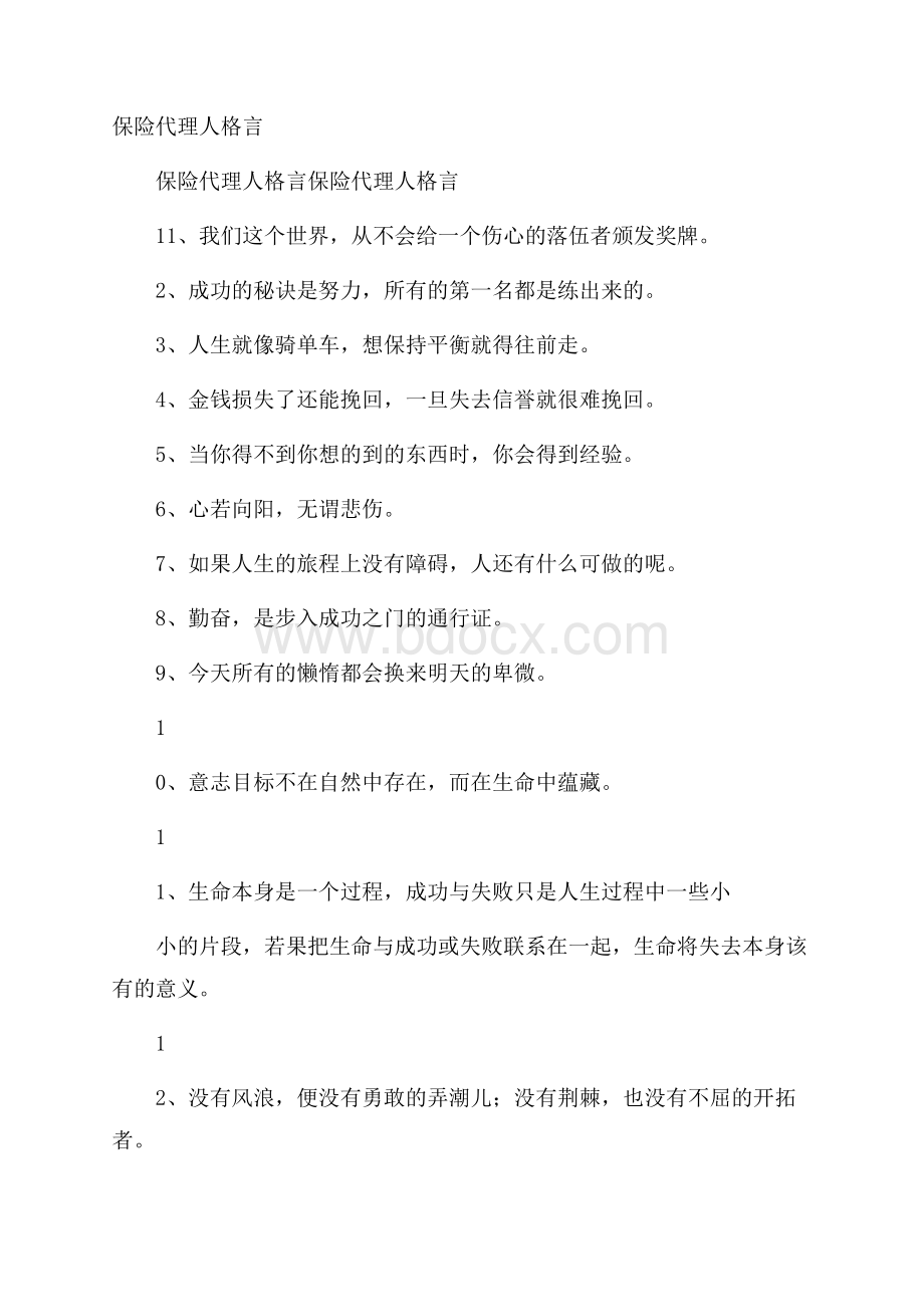 保险代理人格言.docx_第1页