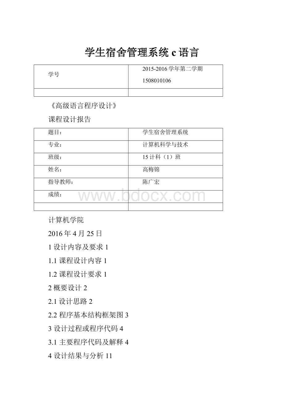 学生宿舍管理系统 c语言.docx_第1页