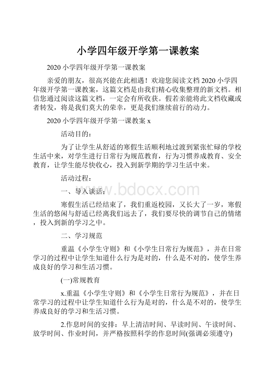 小学四年级开学第一课教案.docx