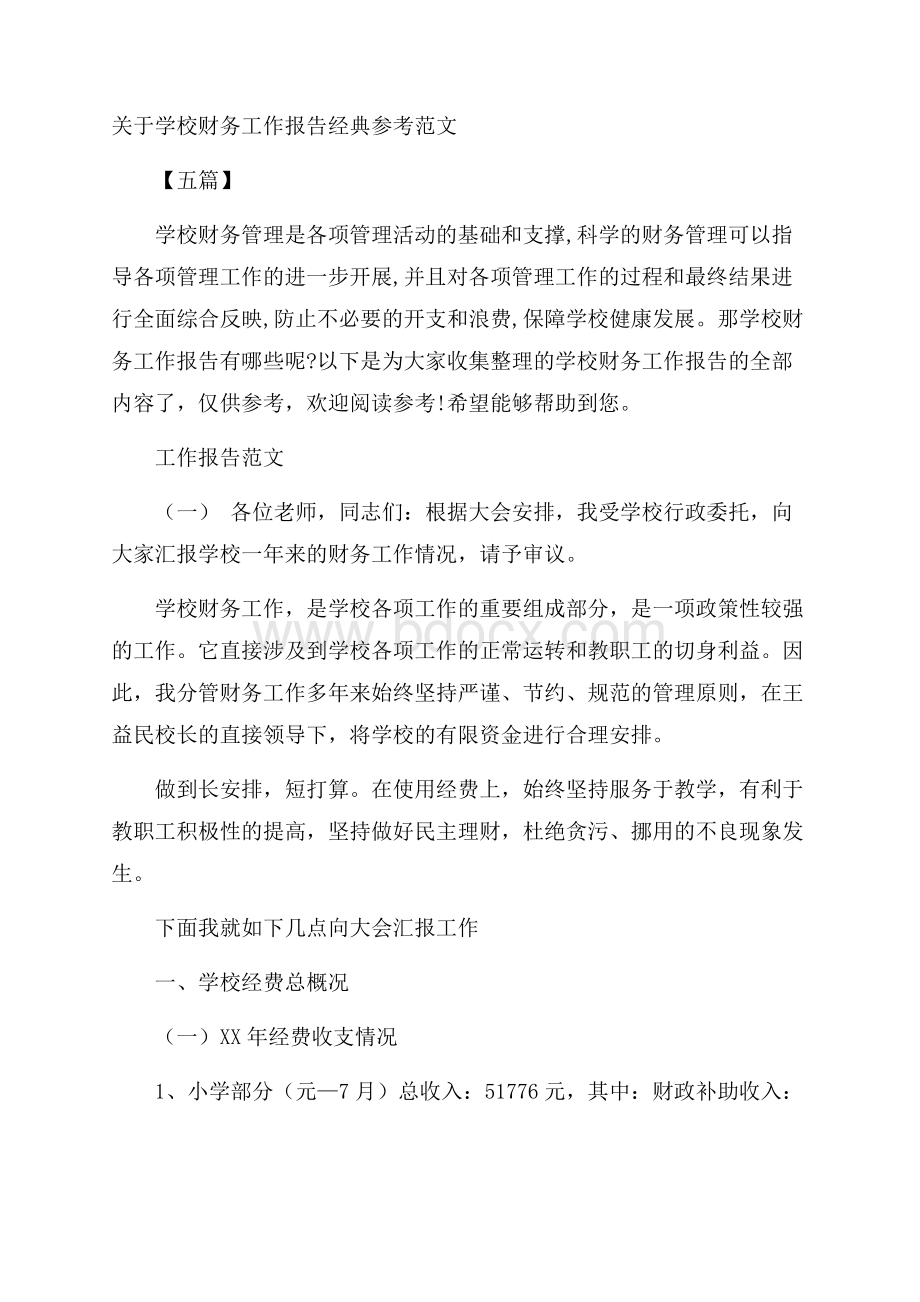 关于学校财务工作报告经典参考范文五篇.docx_第1页