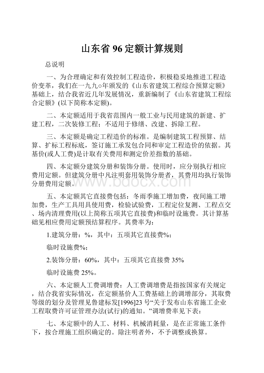 山东省96定额计算规则.docx_第1页