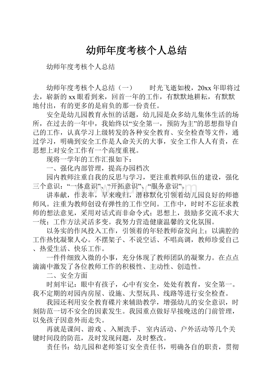 幼师年度考核个人总结.docx