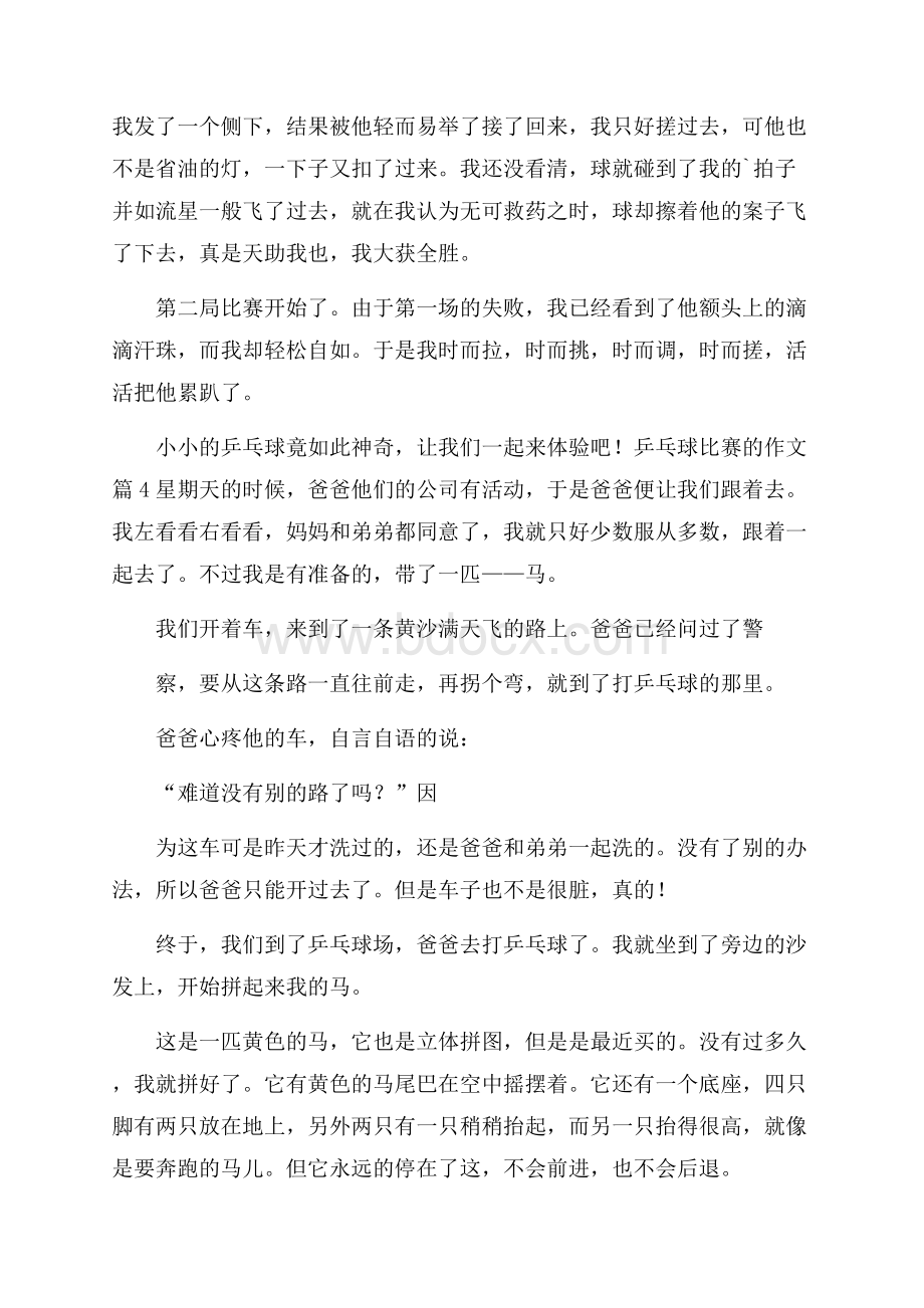 有关乒乓球比赛的作文六篇.docx_第3页