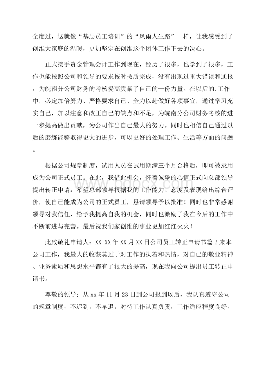 公司员工转正申请书四篇.docx_第2页