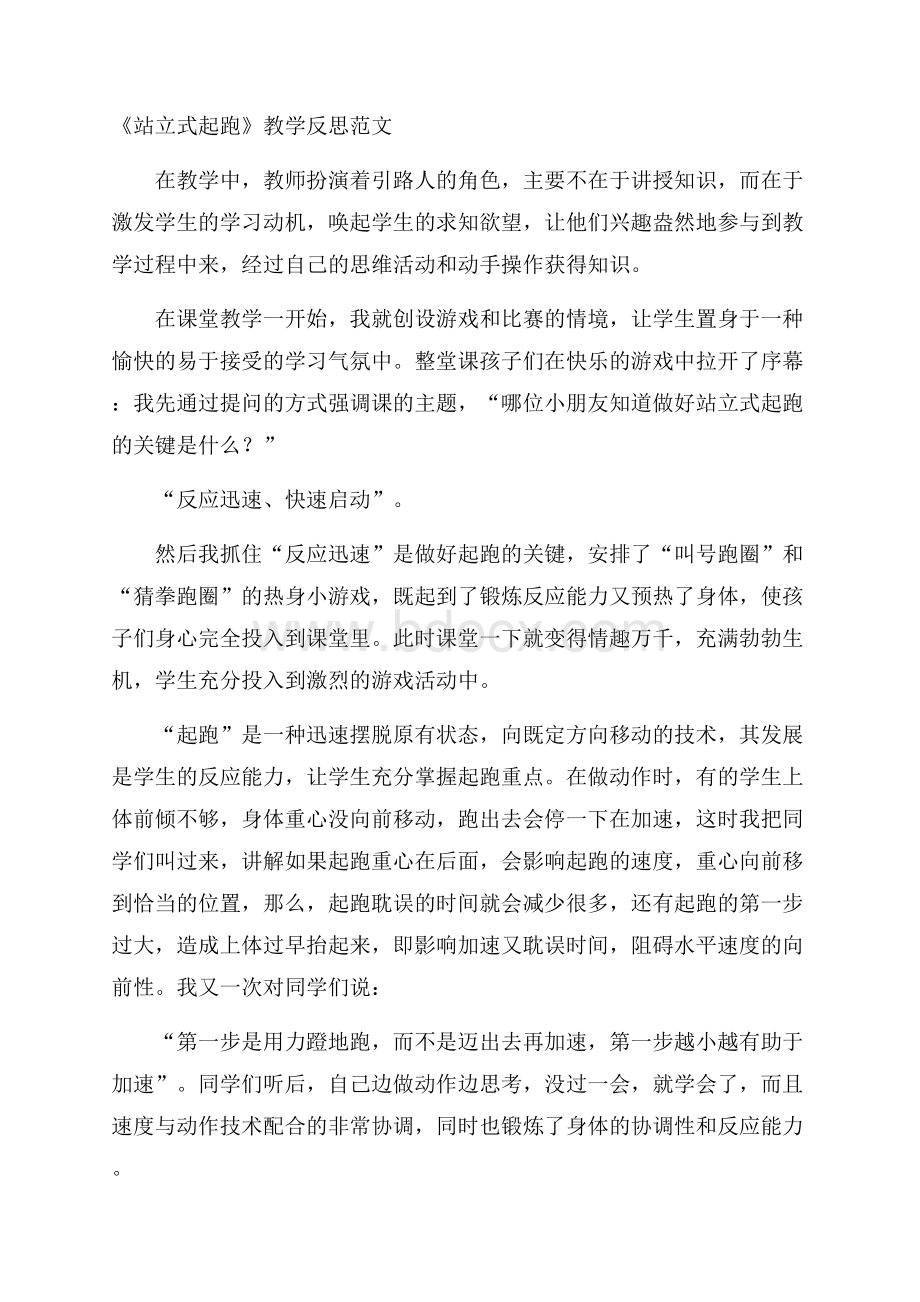 《站立式起跑》教学反思范文.docx_第1页