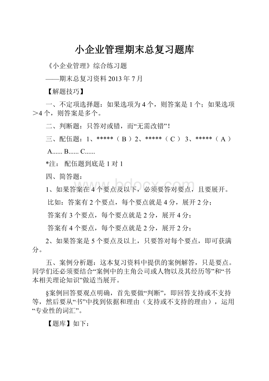 小企业管理期末总复习题库.docx_第1页