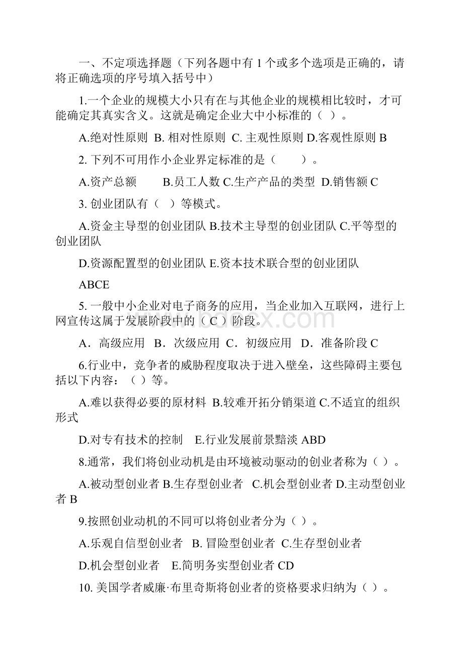 小企业管理期末总复习题库.docx_第2页