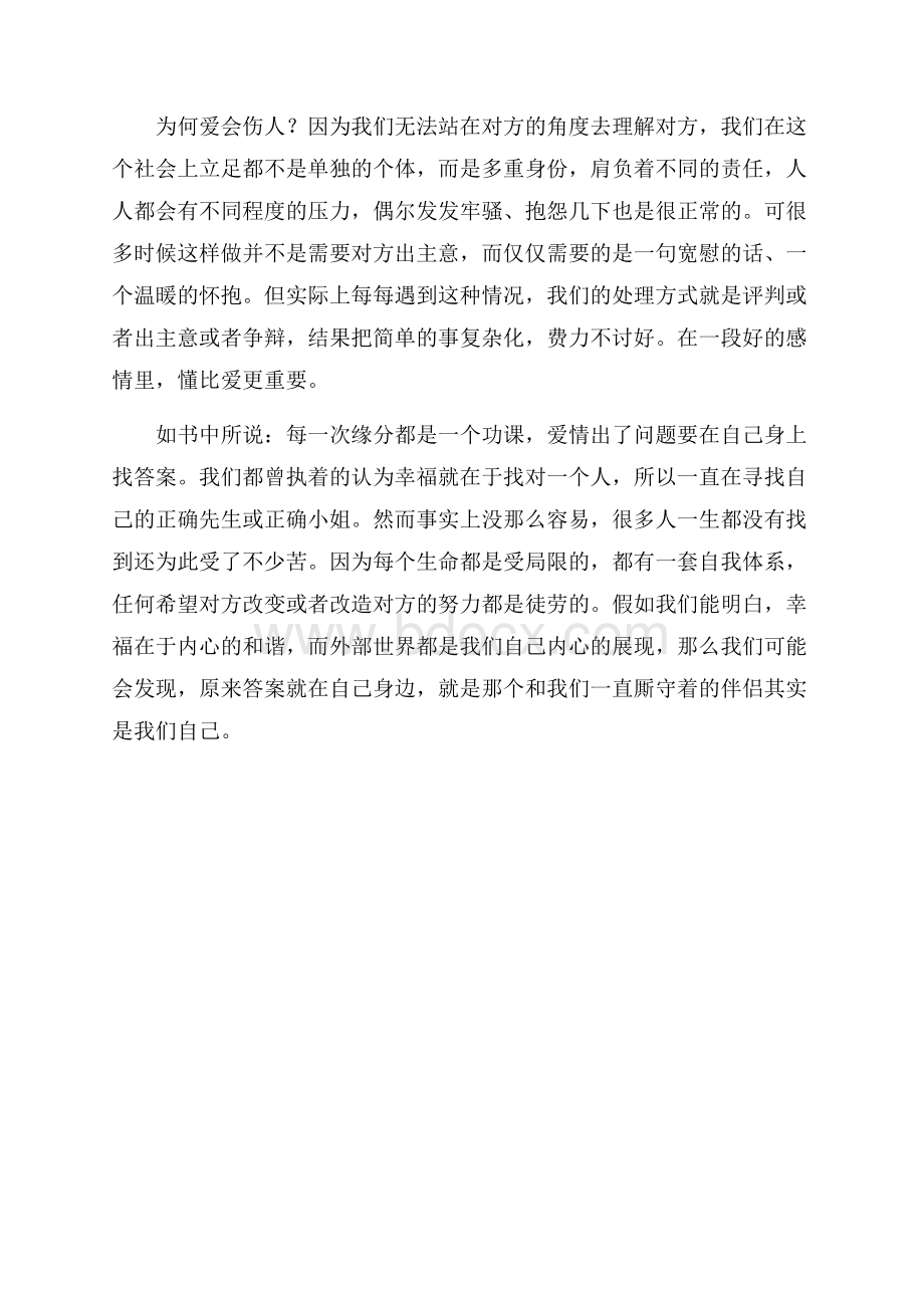 《爱为何会伤人》读后感字.docx_第3页