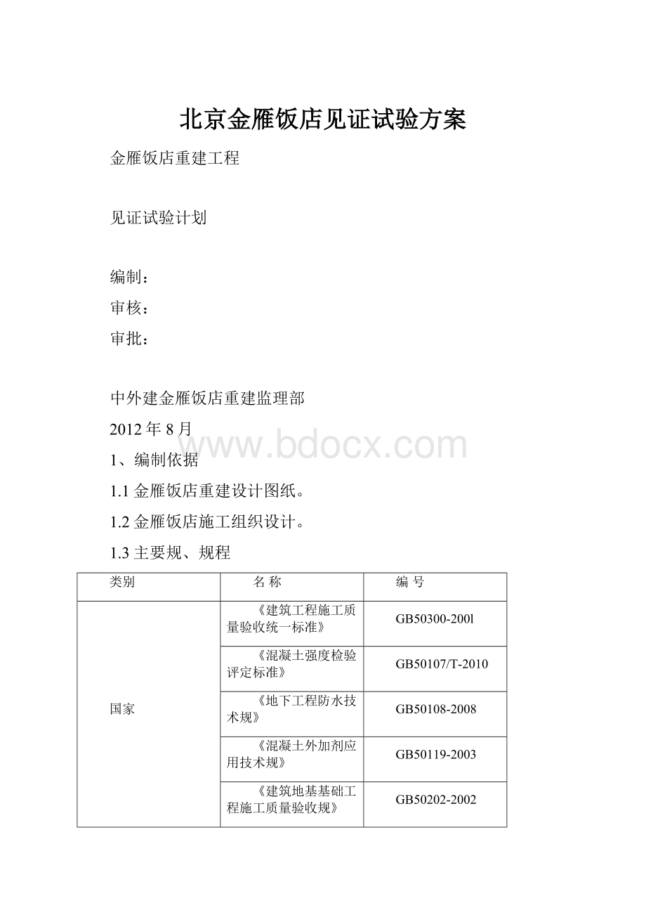 北京金雁饭店见证试验方案.docx_第1页