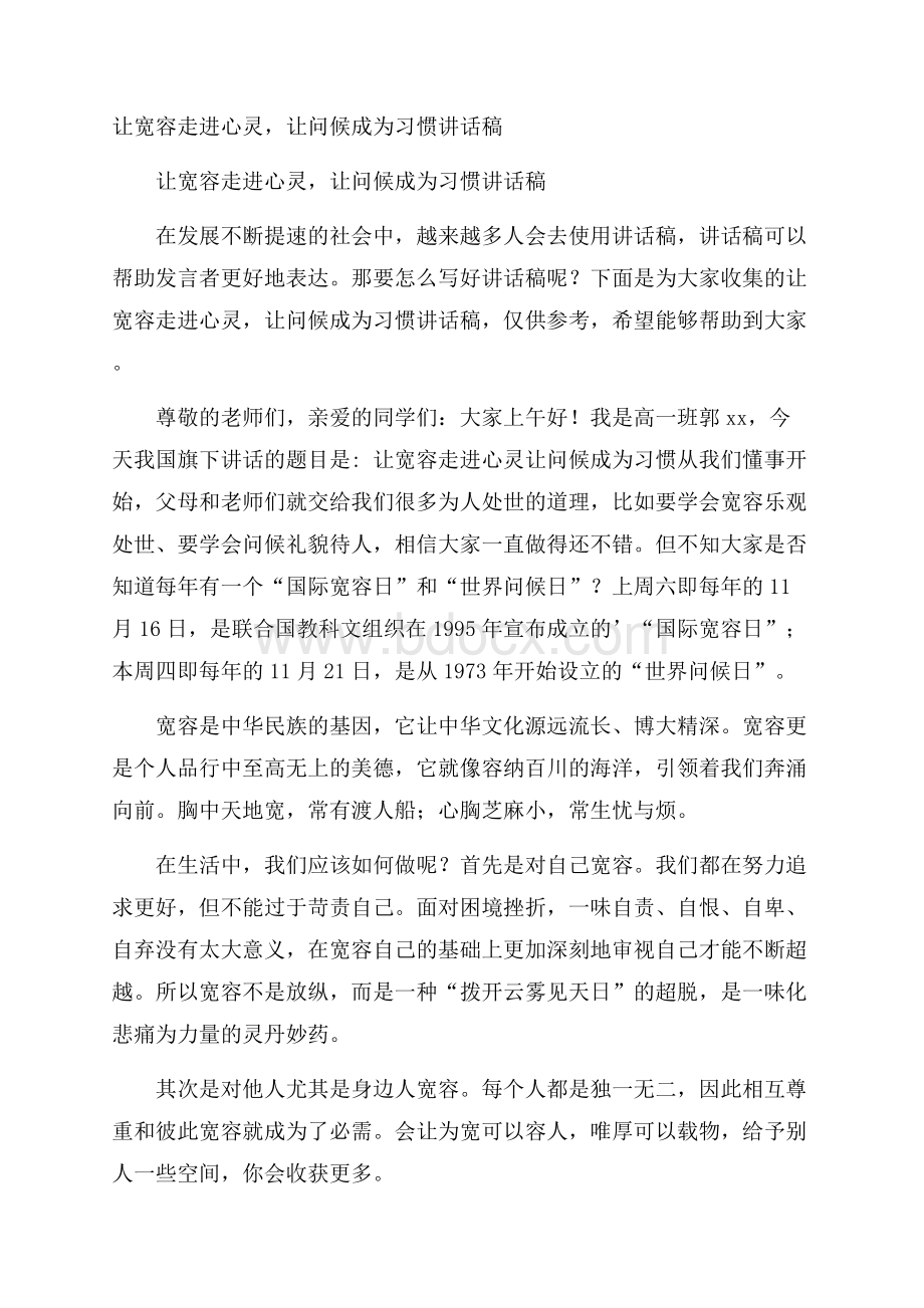 让宽容走进心灵,让问候成为习惯讲话稿.docx