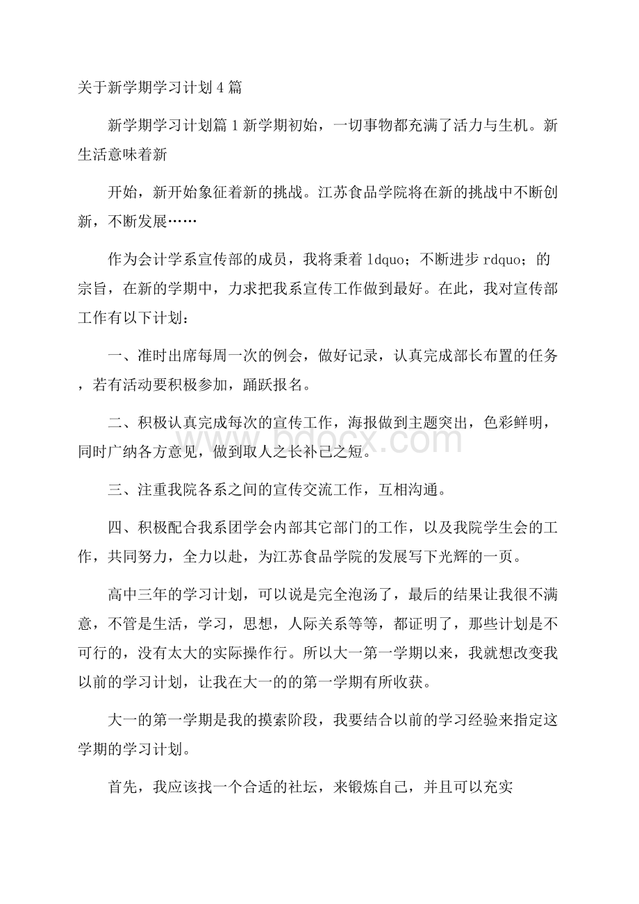 关于新学期学习计划4篇.docx_第1页