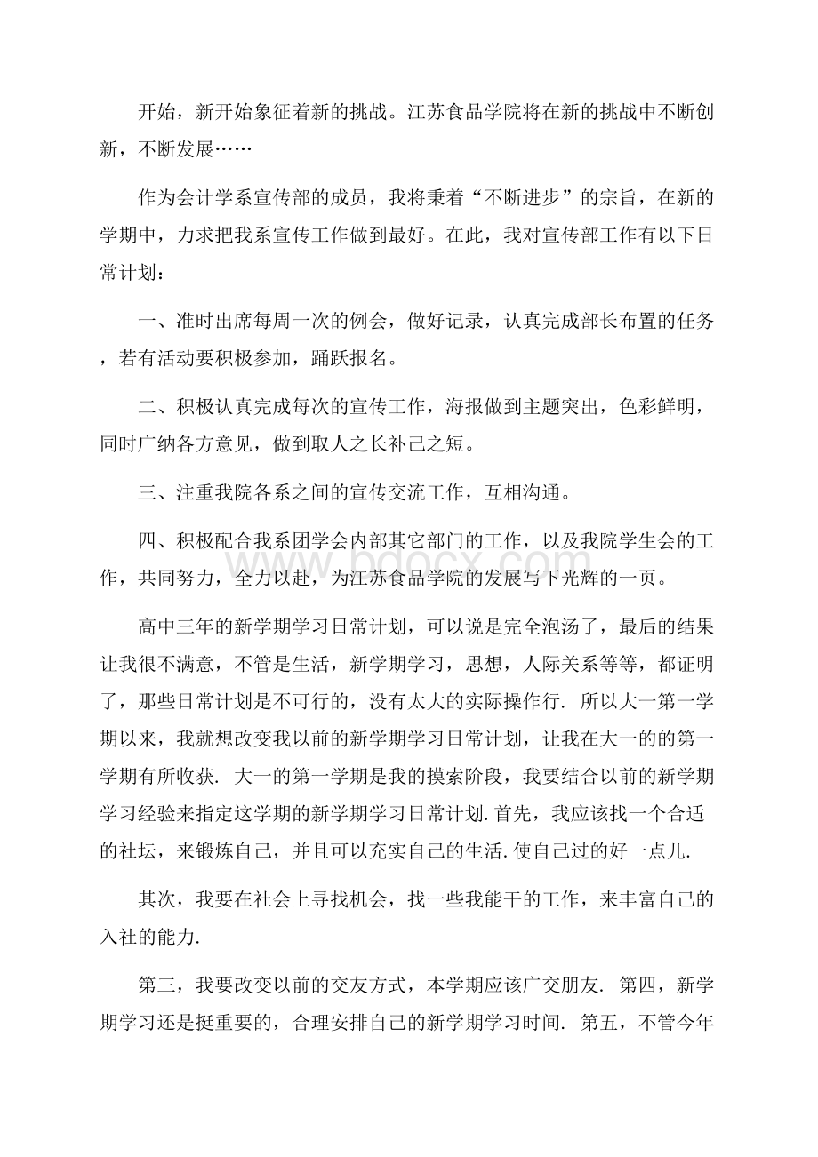 关于新学期学习计划4篇.docx_第3页