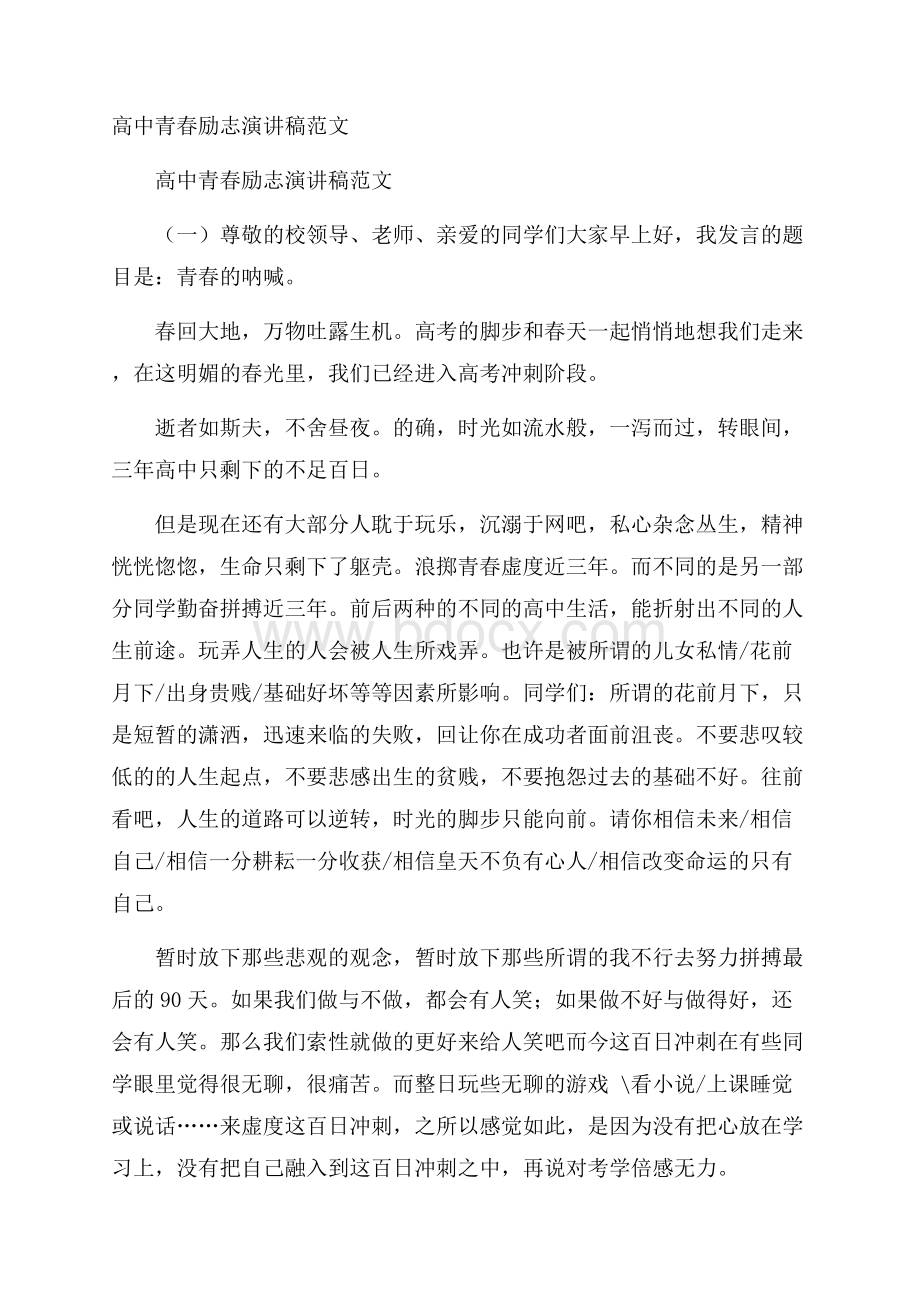 高中青春励志演讲稿范文.docx_第1页