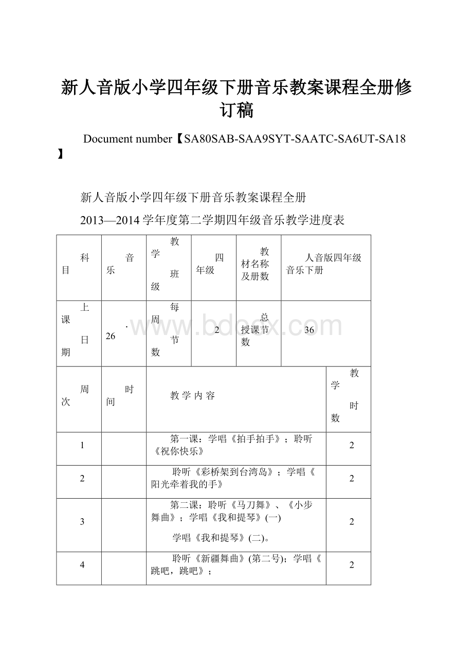 新人音版小学四年级下册音乐教案课程全册修订稿.docx