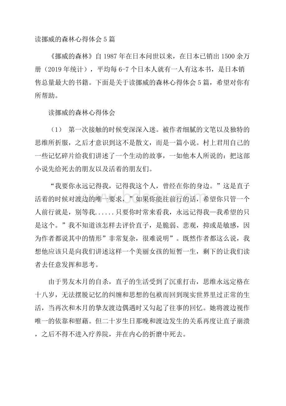 读挪威的森林心得体会5篇.docx_第1页