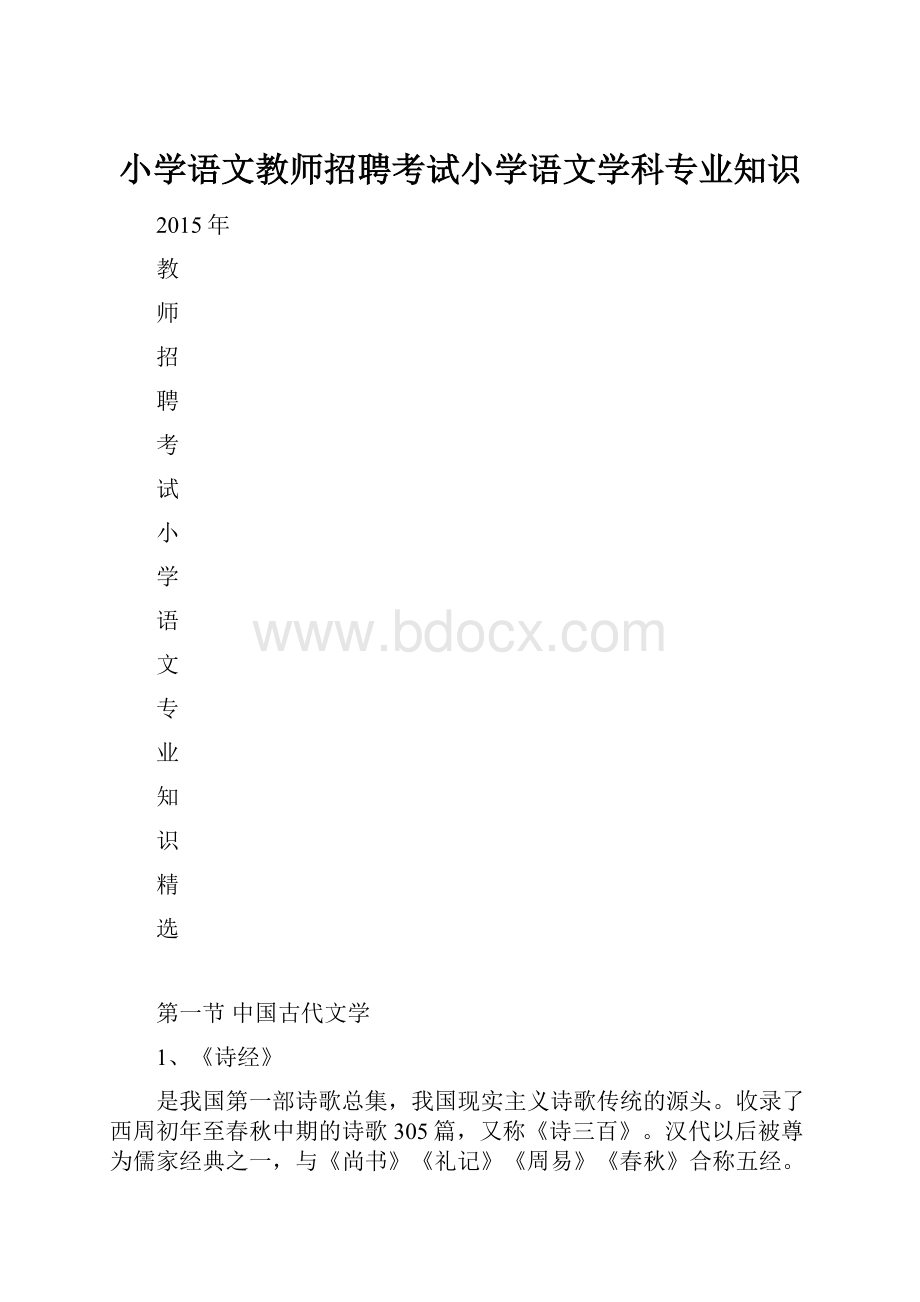 小学语文教师招聘考试小学语文学科专业知识.docx